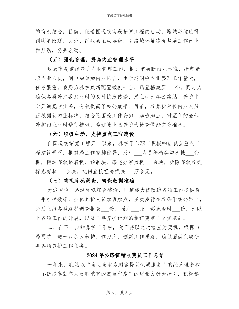2024年公路强化安全养护管理年底总结_第3页