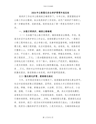 2024年公路强化安全养护管理年底总结