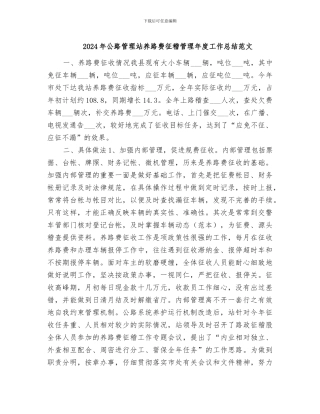 2024年公路管理站养路费征稽管理年度工作总结范文