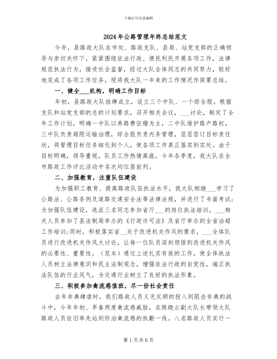 2024年公路管理年终总结范文_第1页