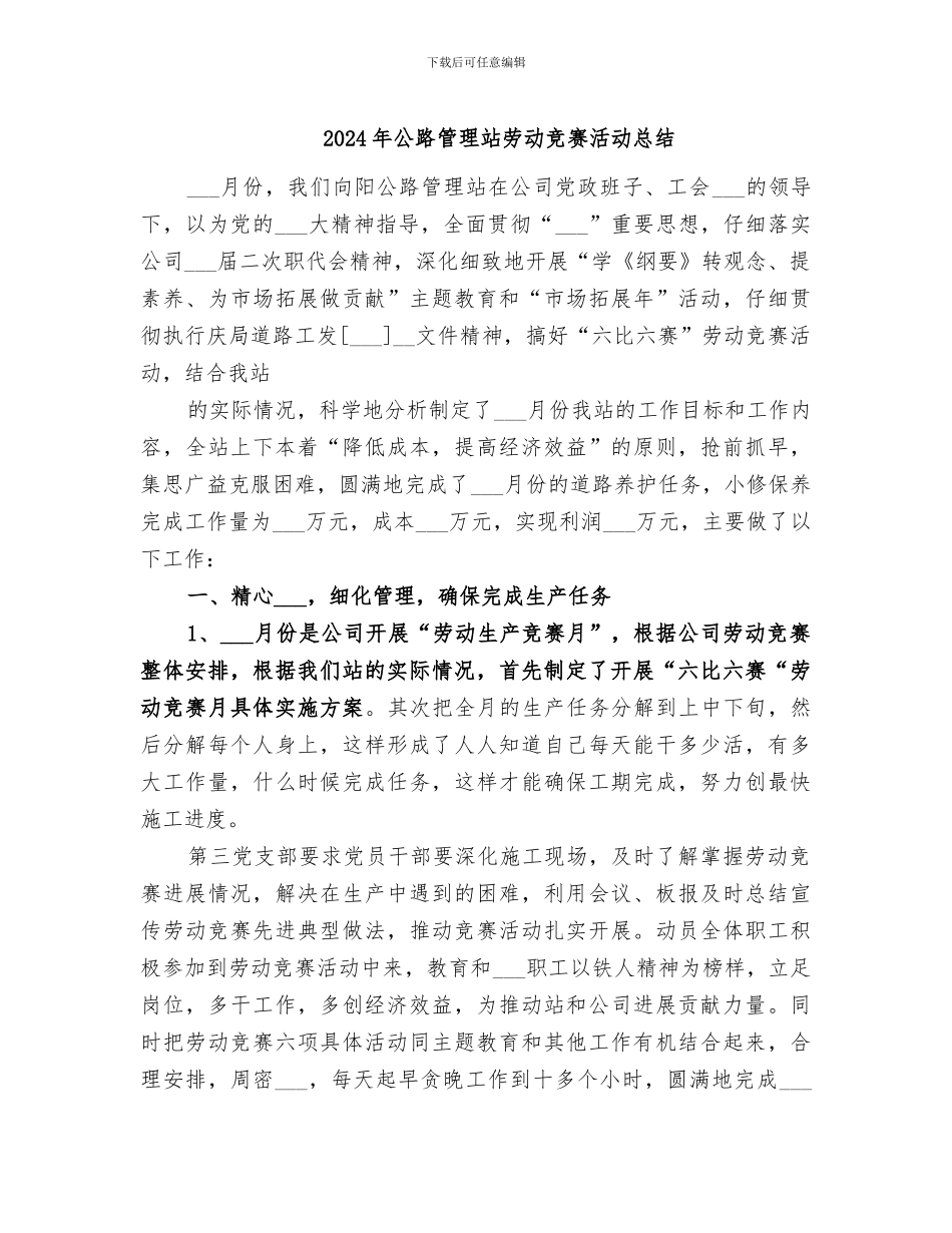 2024年公路管理站劳动竞赛活动总结_第1页