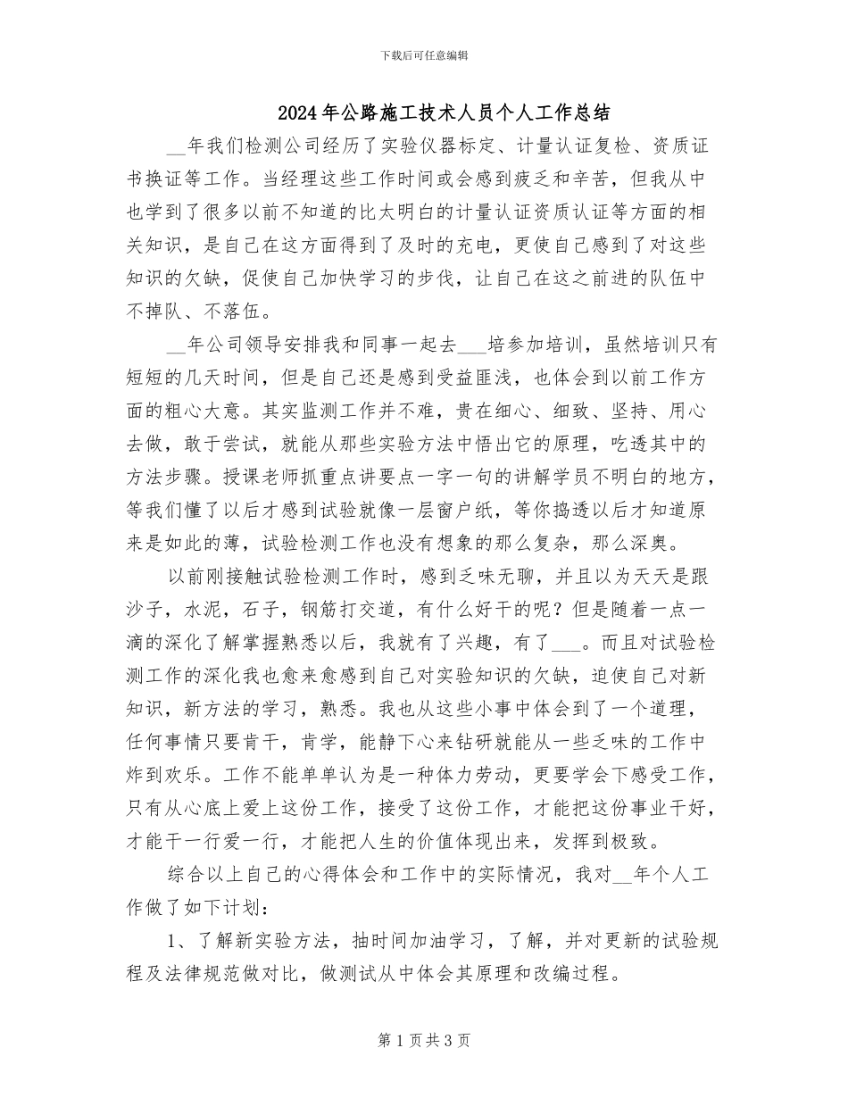 2024年公路施工技术人员个人工作总结_第1页