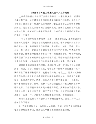 2024年公路施工技术人员个人工作总结