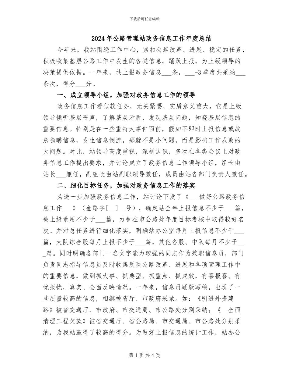 2024年公路管理站政务信息工作年度总结_第1页