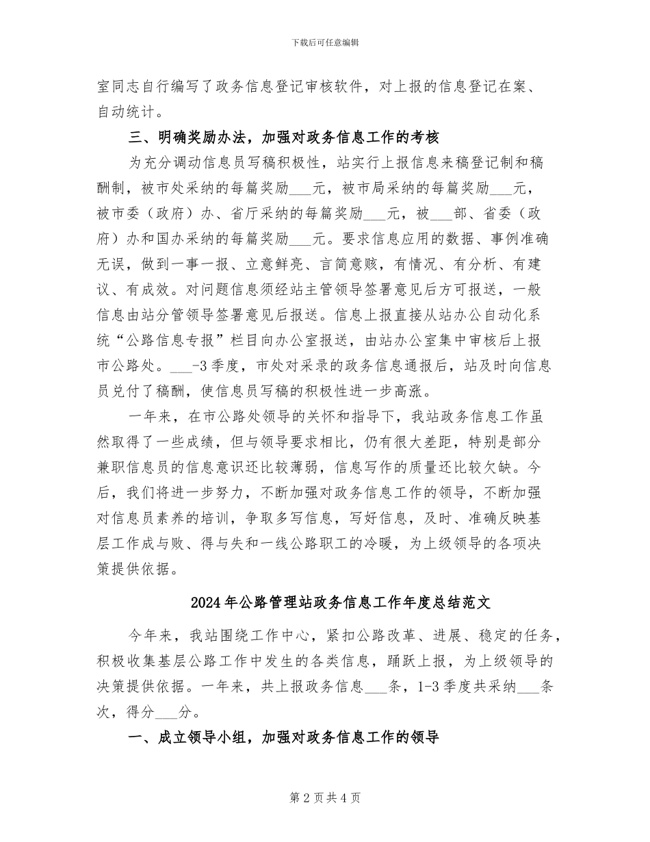 2024年公路管理站政务信息工作年度总结_第2页