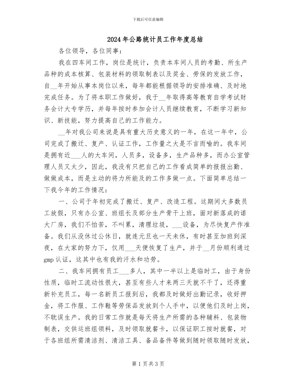 2024年公路统计员工作年度总结_第1页