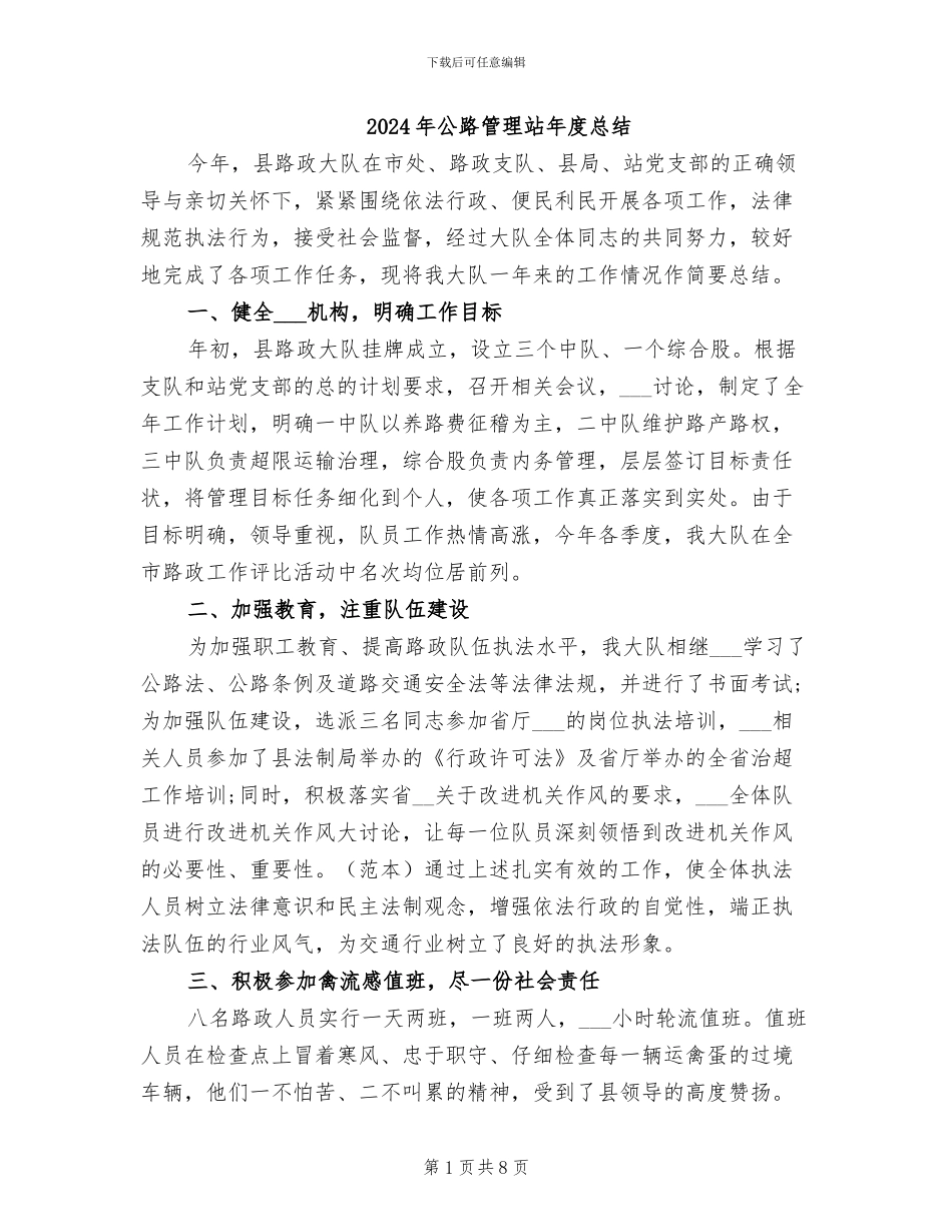 2024年公路管理站年度总结_第1页