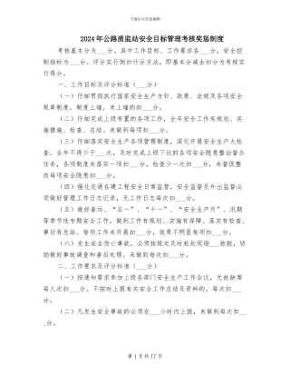 2024年公路质监站安全目标管理考核奖惩制度