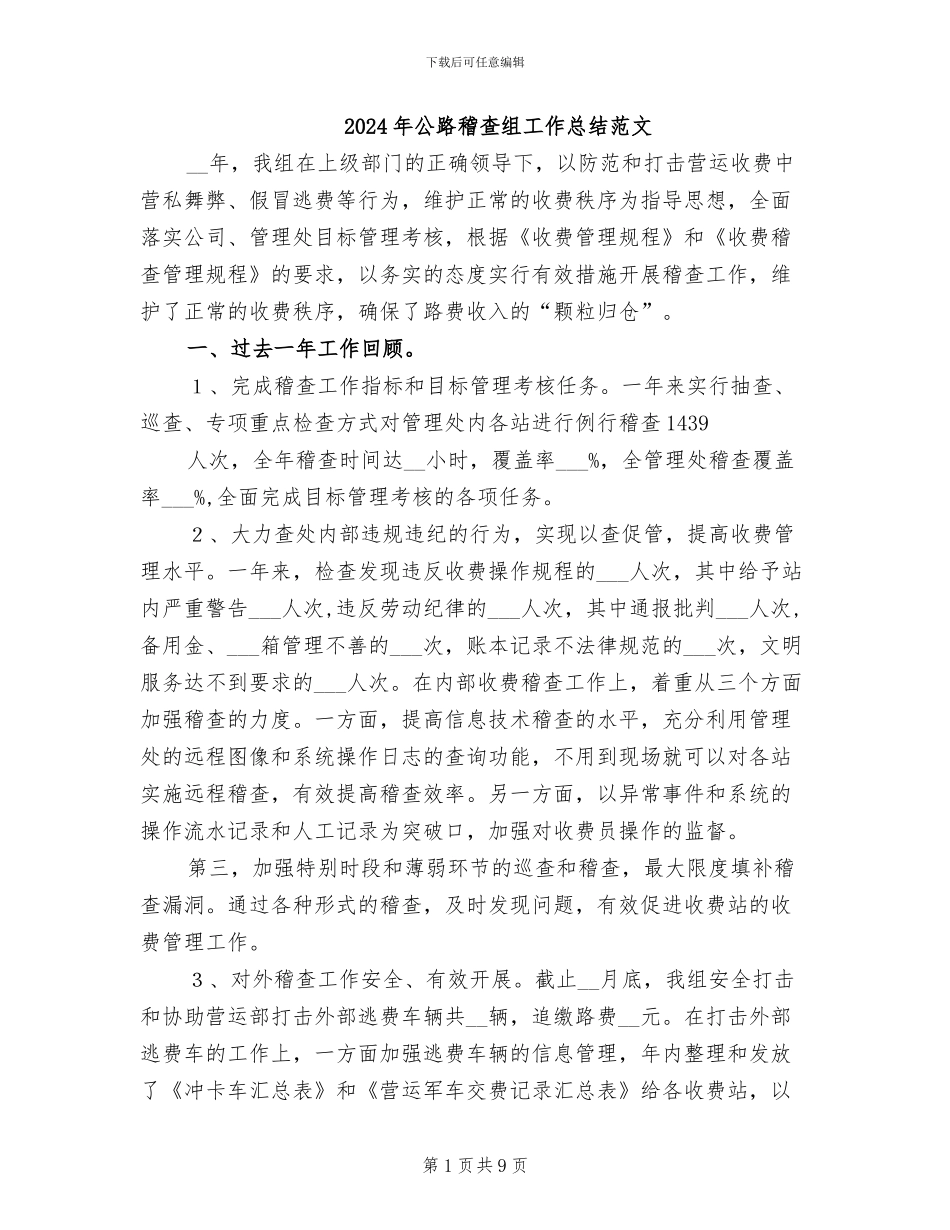 2024年公路稽查组工作总结范文_第1页