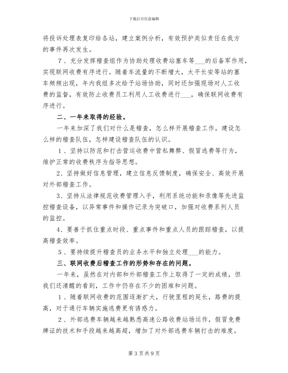 2024年公路稽查组工作总结范文_第3页