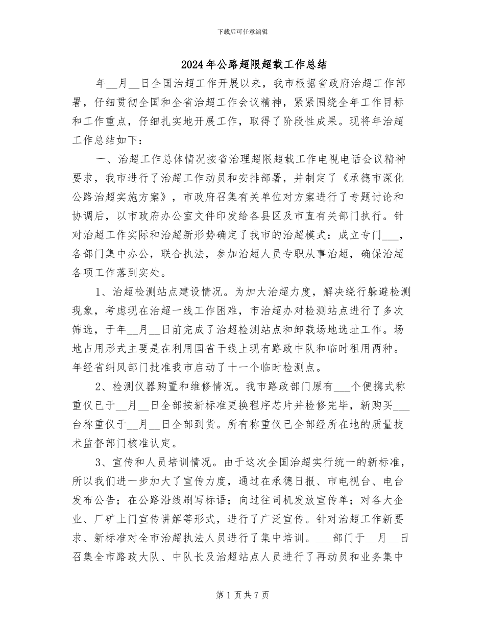 2024年公路超限超载工作总结_第1页