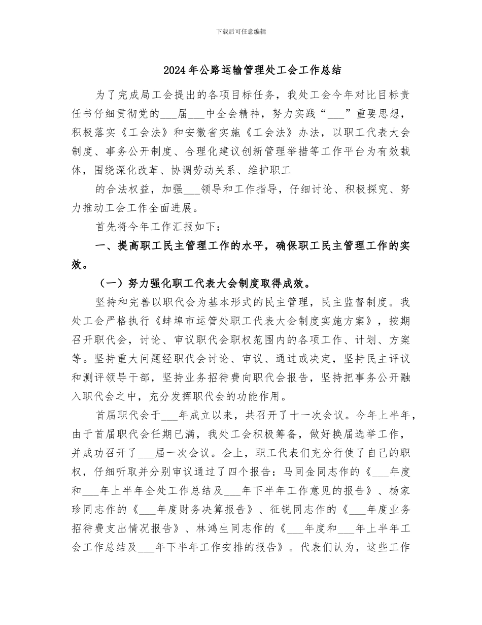 2024年公路运输管理处工会工作总结_第1页