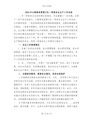 2024年公路路政管理大队一季度安全生产工作总结