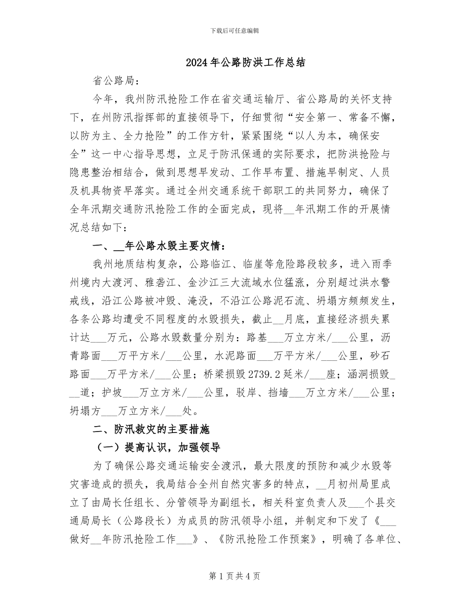 2024年公路防洪工作总结_第1页