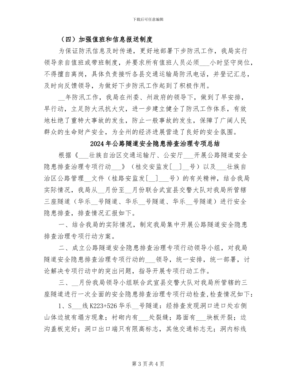 2024年公路防洪工作总结_第3页