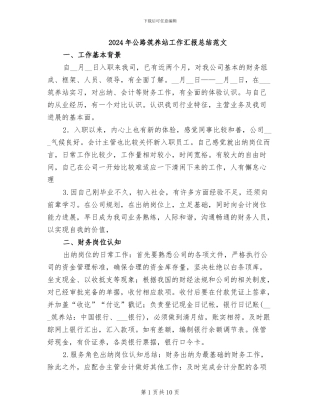 2024年公路筑养站工作汇报总结范文
