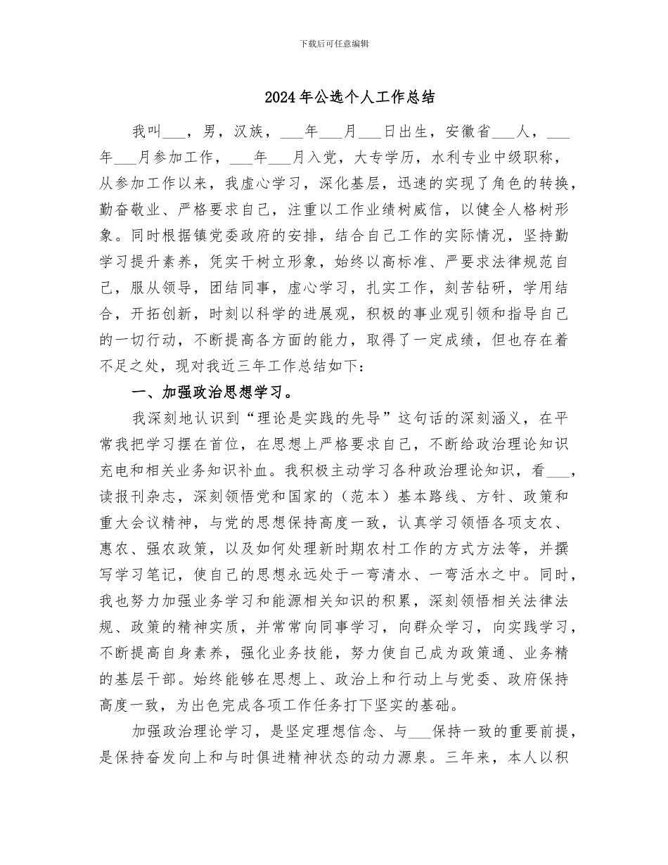 2024年公选个人工作总结_第1页
