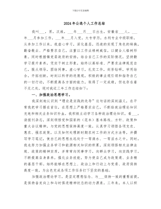 2024年公选个人工作总结