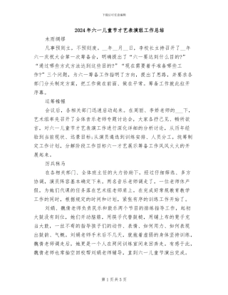 2024年六一儿童节才艺表演组工作总结