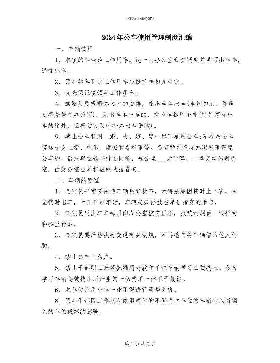 2024年公车使用管理制度汇编_第1页