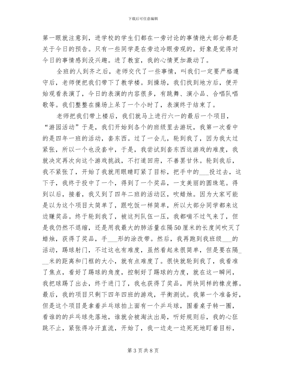 2024年六一儿童节游园活动总结范文_第3页