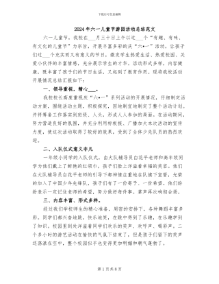 2024年六一儿童节游园活动总结范文