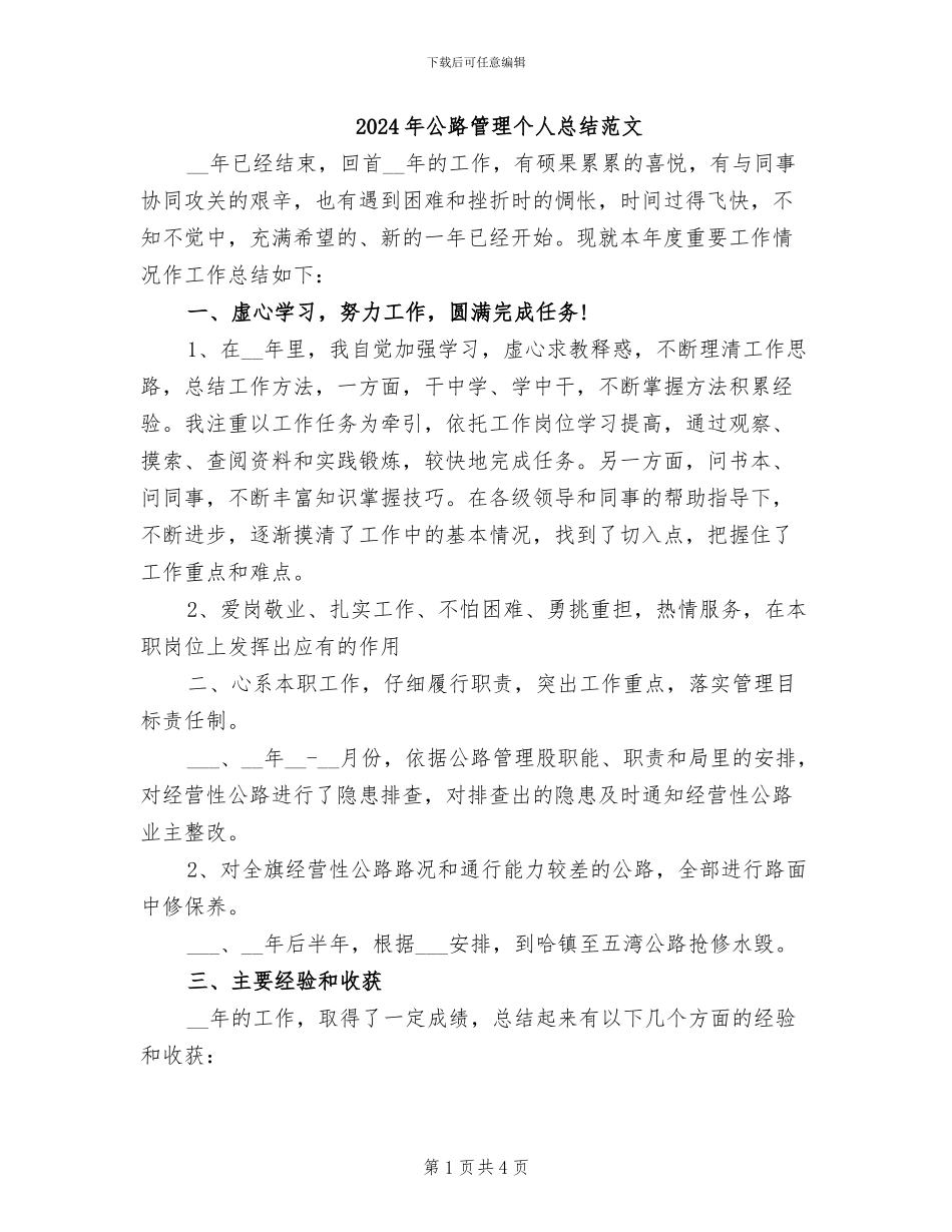2024年公路管理个人总结范文_第1页