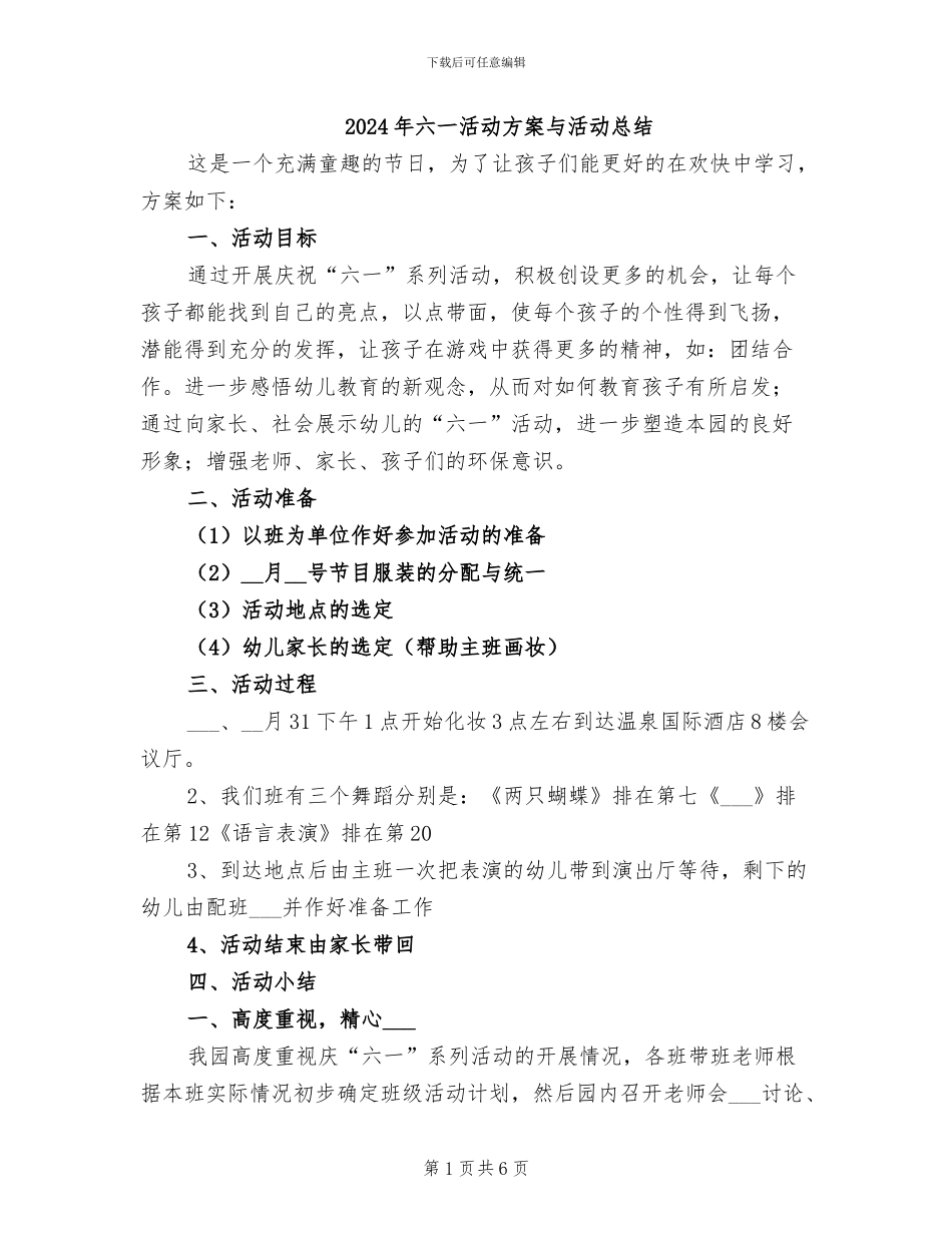 2024年六一活动方案与活动总结_第1页