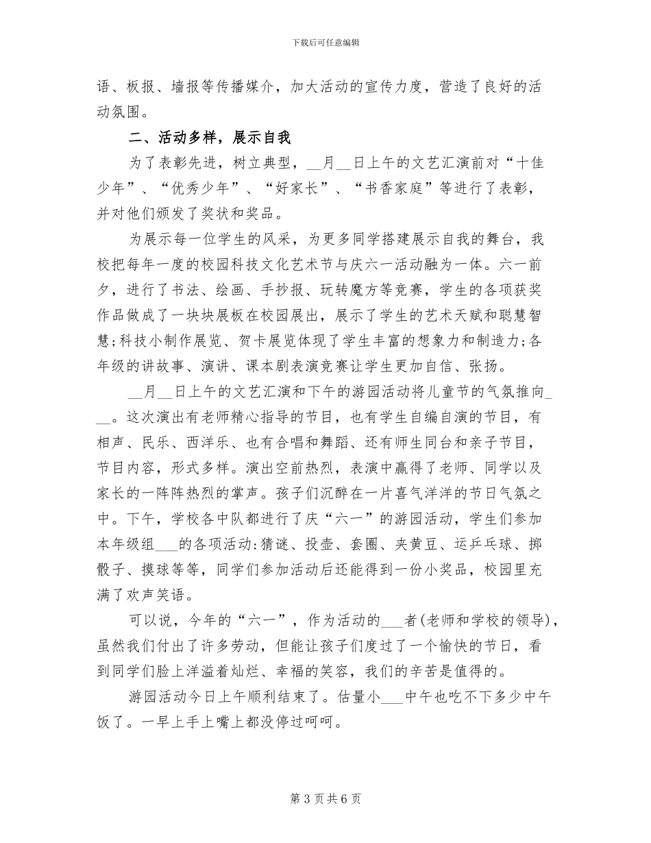 2024年六一活动方案与活动总结_第3页