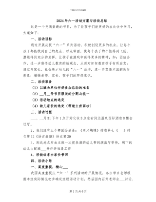 2024年六一活动方案与活动总结