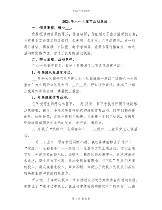 2024年六一儿童节活动总结