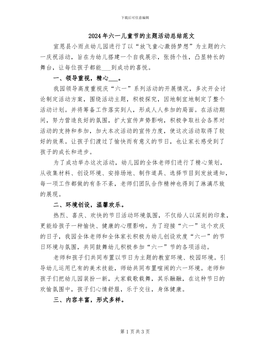 2024年六一儿童节的主题活动总结范文_第1页