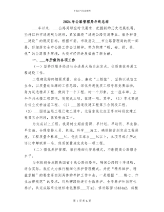 2024年公路管理局年终总结