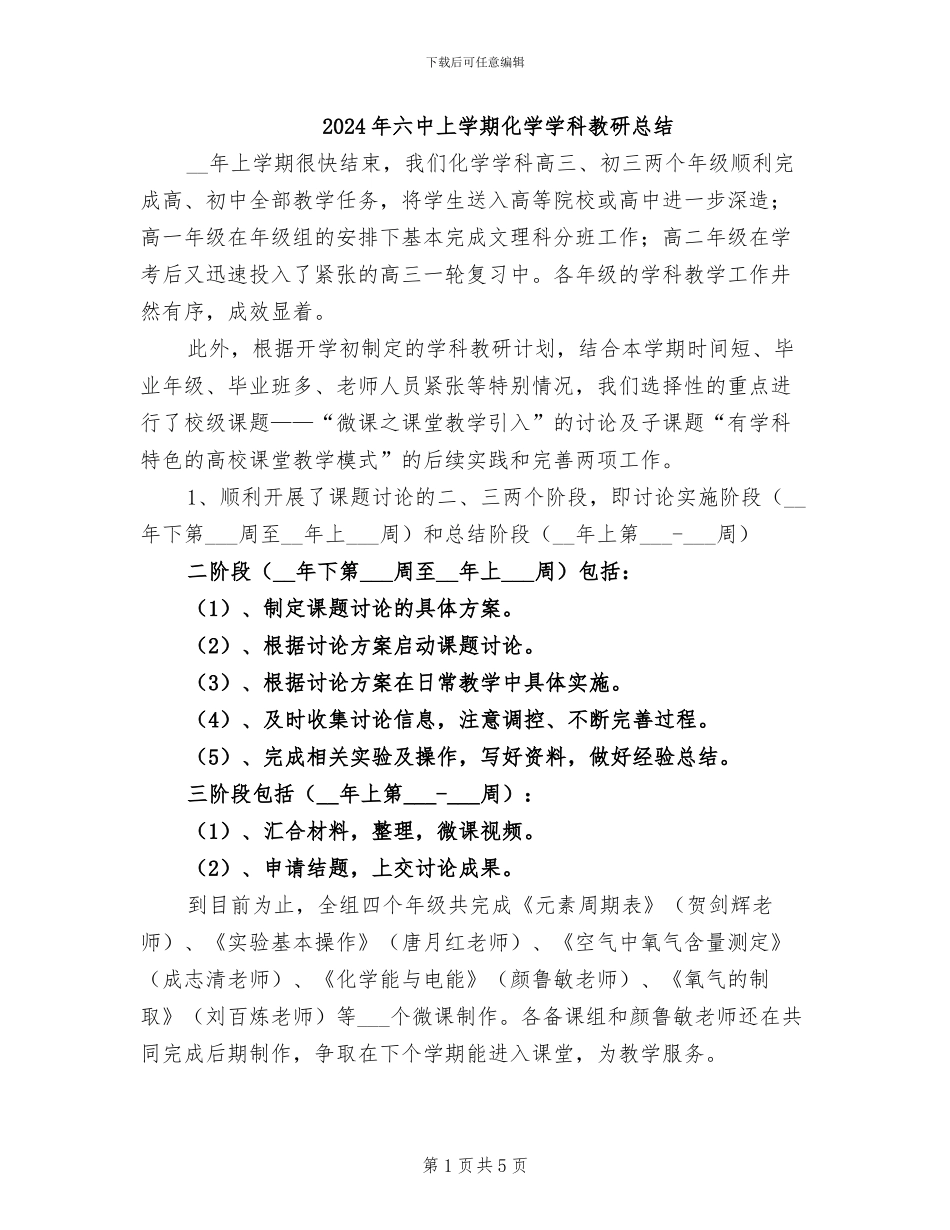 2024年六中上学期化学学科教研总结_第1页