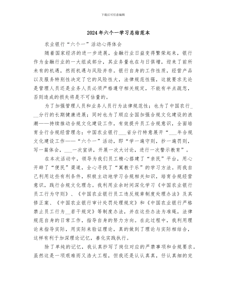 2024年六个一学习总结范本_第1页