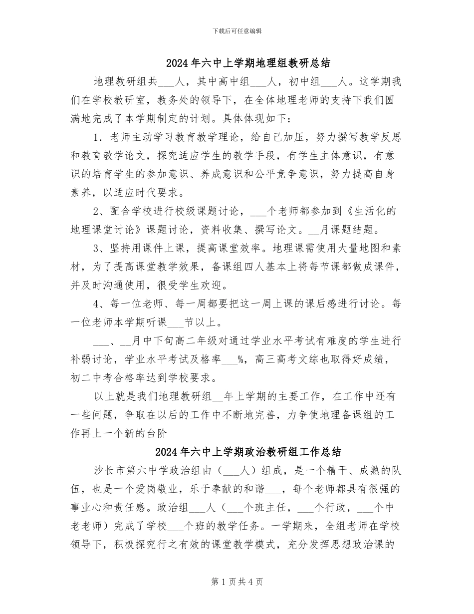 2024年六中上学期地理组教研总结_第1页