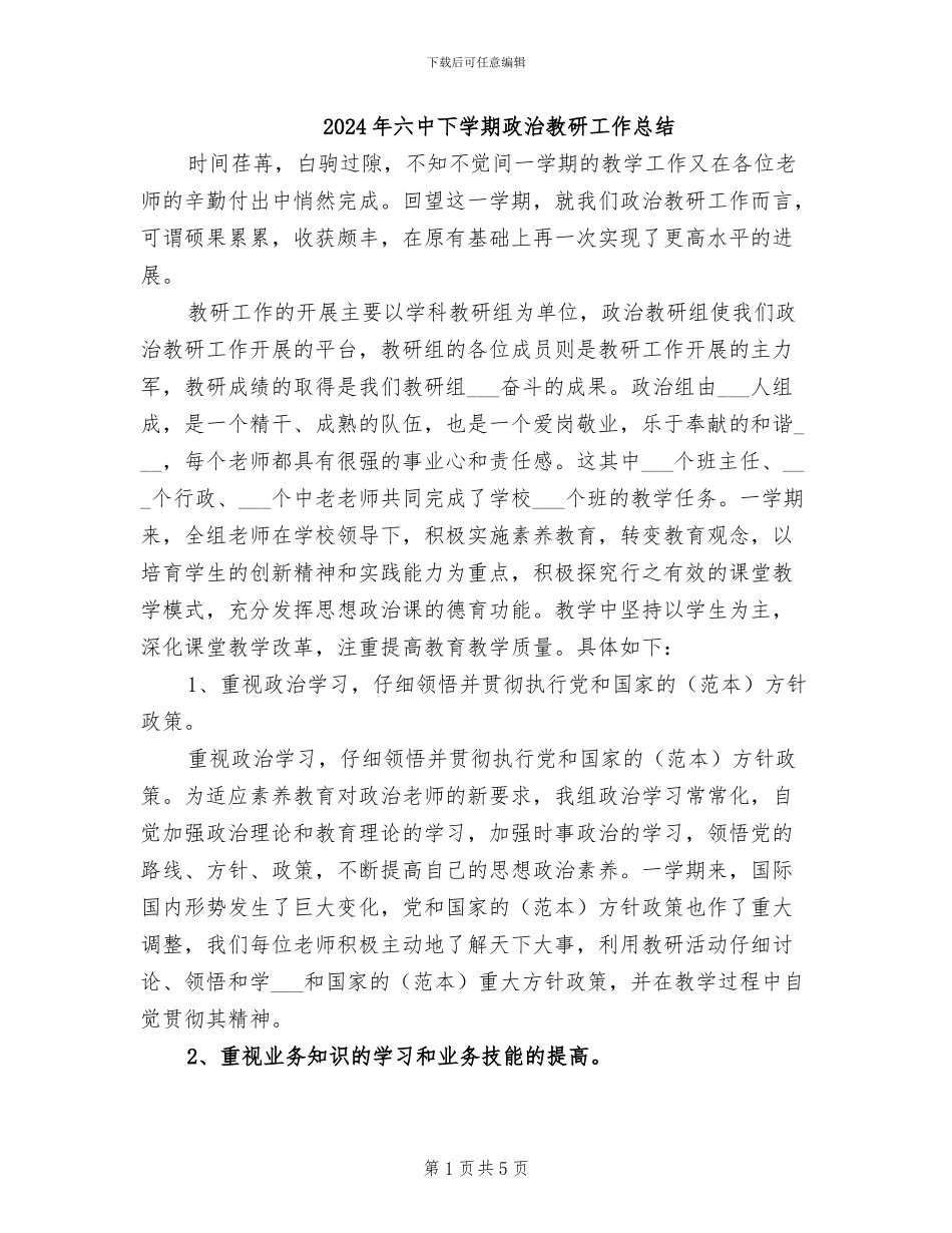 2024年六中下学期政治教研工作总结_第1页