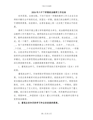 2024年六中下学期政治教研工作总结