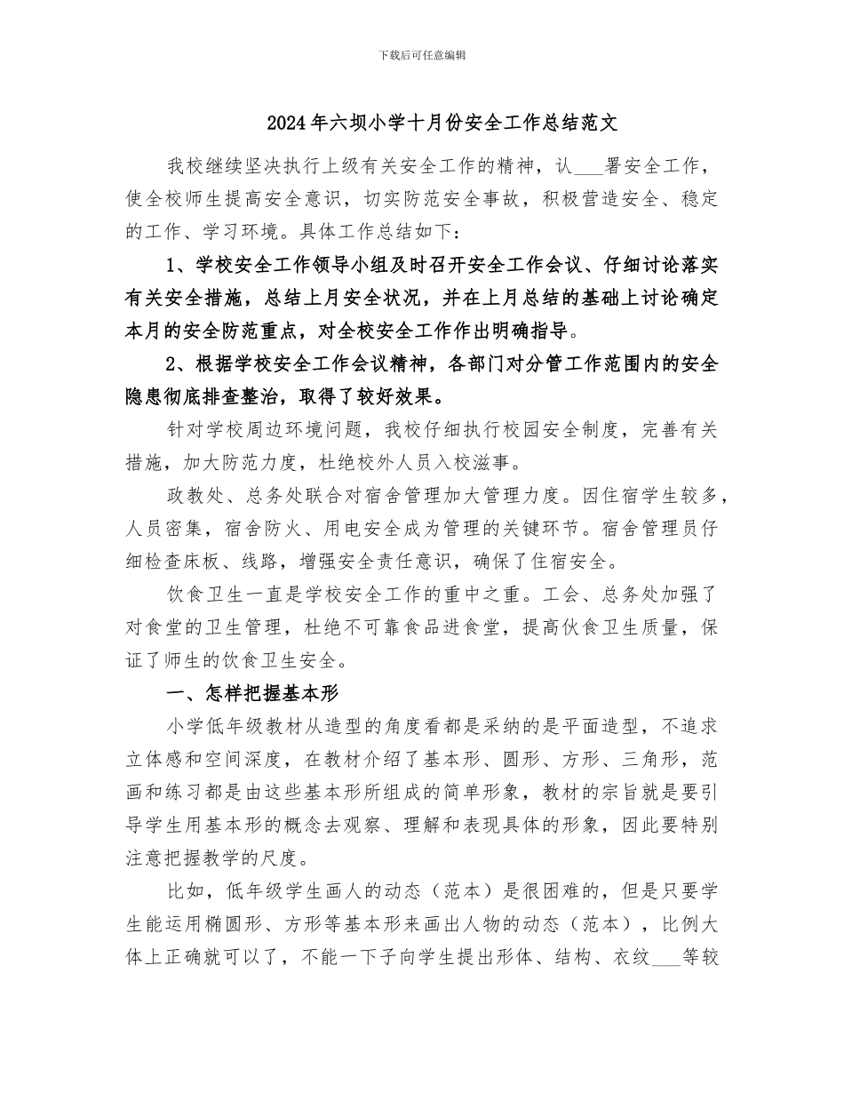 2024年六坝小学十月份安全工作总结范文_第1页