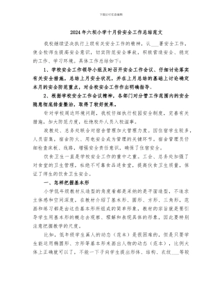 2024年六坝小学十月份安全工作总结范文
