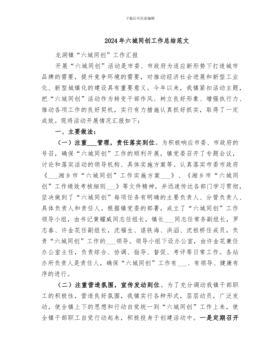 2024年六城同创工作总结范文_第1页
