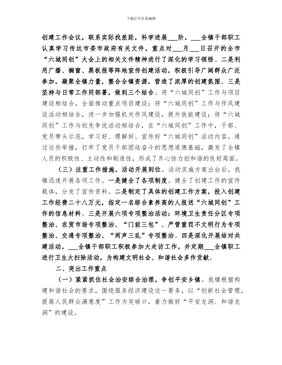 2024年六城同创工作总结范文_第2页