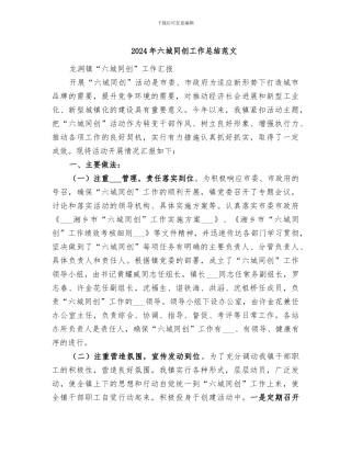 2024年六城同创工作总结范文