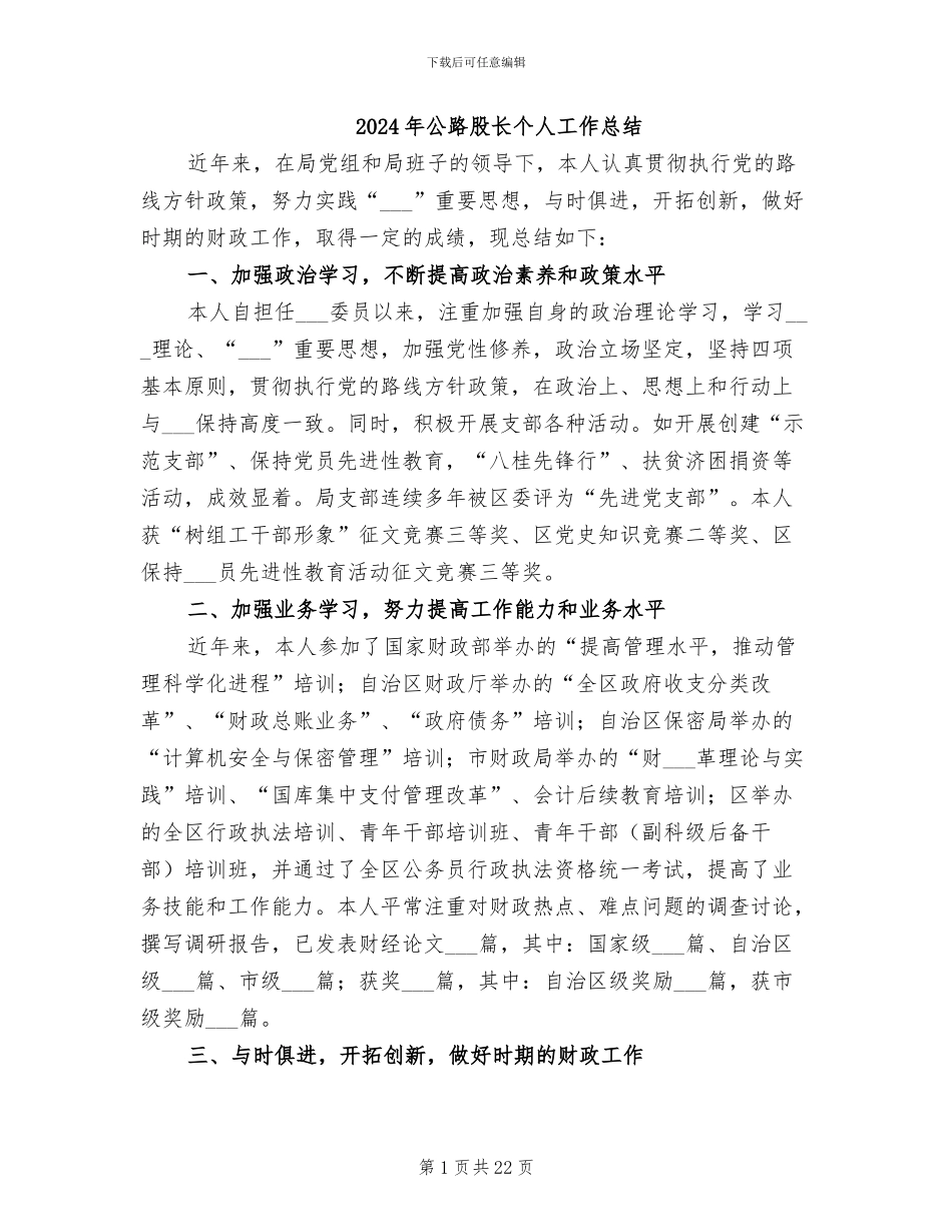 2024年公路股长个人工作总结_第1页
