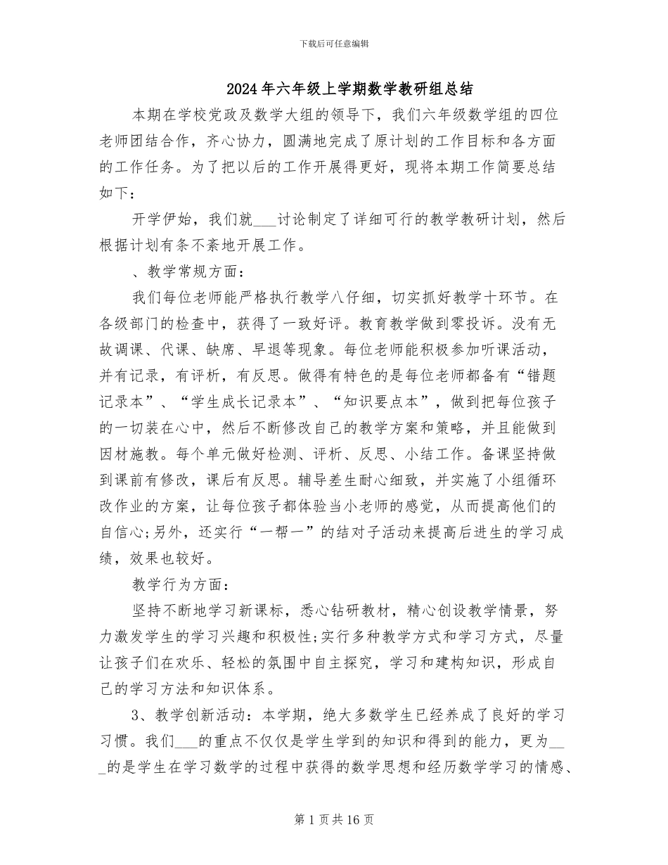 2024年六年级上学期数学教研组总结_第1页