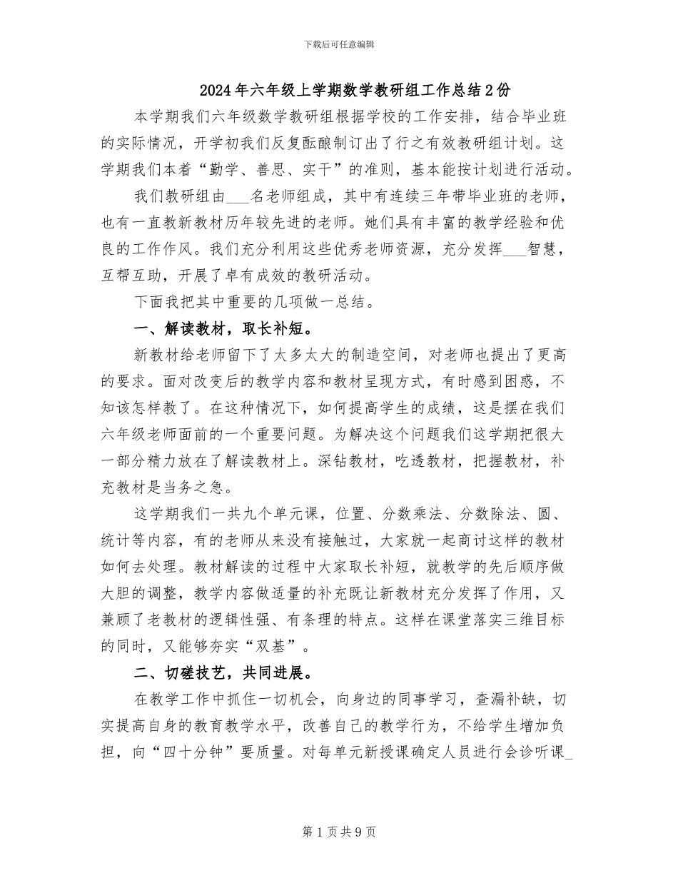 2024年六年级上学期数学教研组工作总结2份_第1页