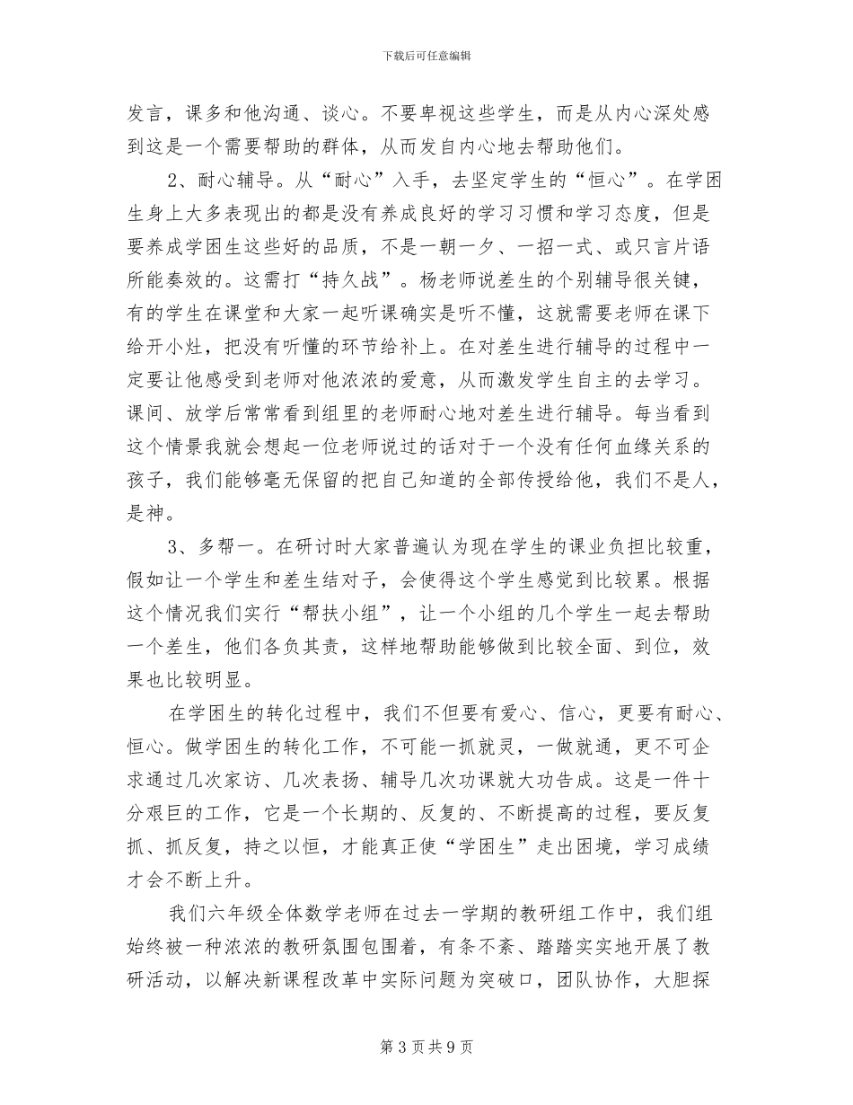 2024年六年级上学期数学教研组工作总结2份_第3页