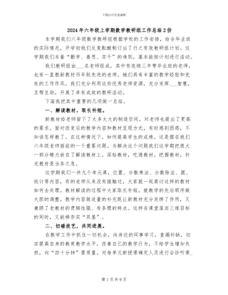 2024年六年级上学期数学教研组工作总结2份