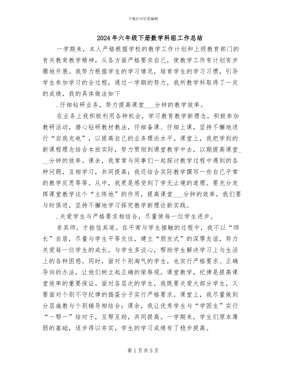 2024年六年级下册数学科组工作总结_第1页