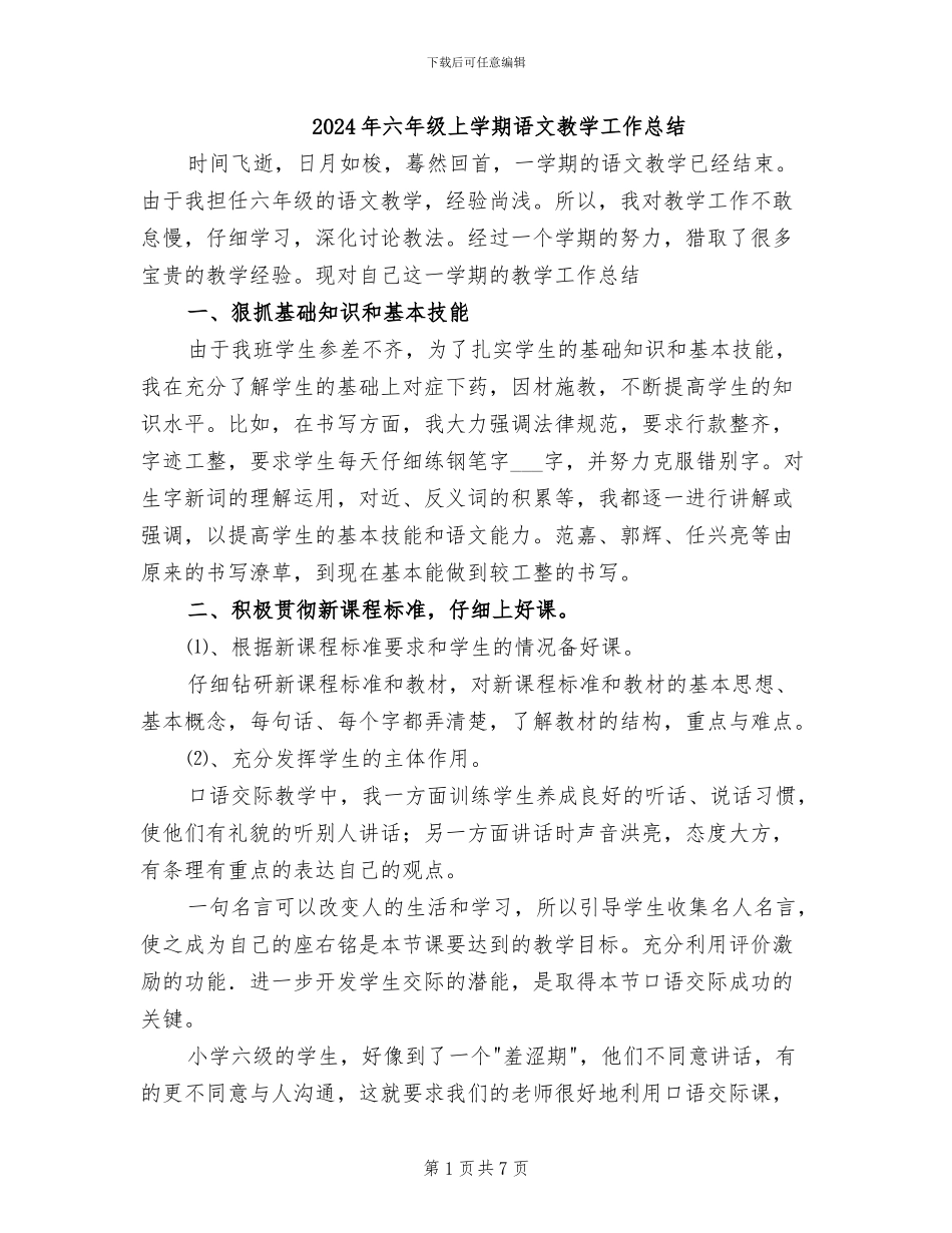 2024年六年级上学期语文教学工作总结_第1页